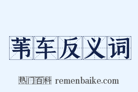 苇车反义词是什么意思的图片